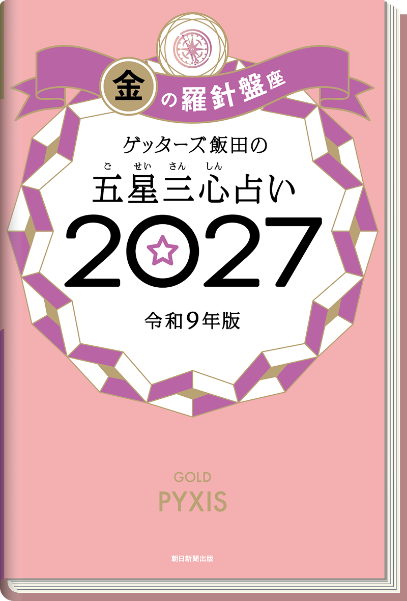 ゲッターズ飯田の五星三心（ごせいさんしん）占い 2027 金の羅針盤座