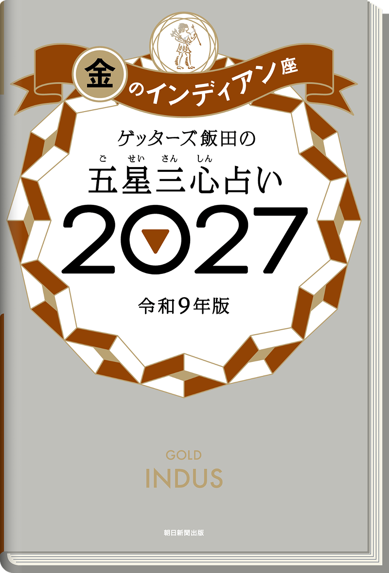 ゲッターズ飯田の五星三心（ごせいさんしん）占い 2027 金のインディアン座
