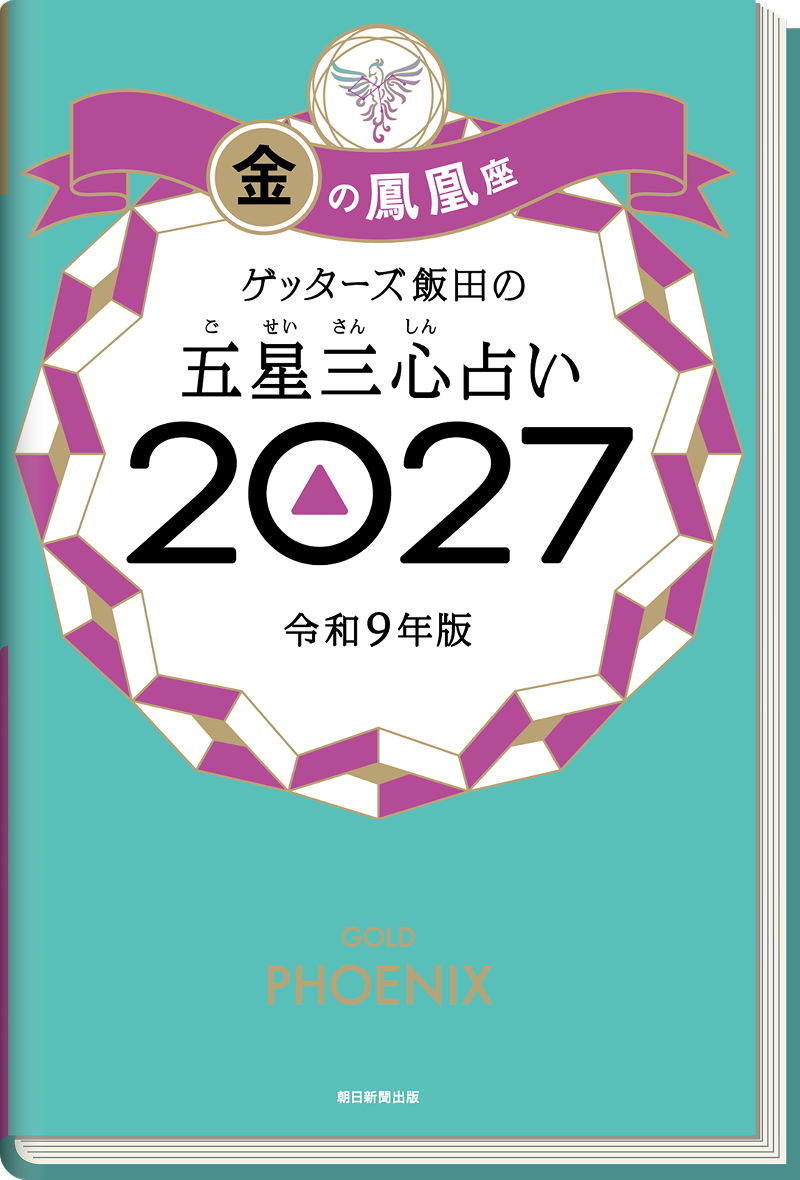 ゲッターズ飯田の五星三心（ごせいさんしん）占い 2026 金の鳳凰座