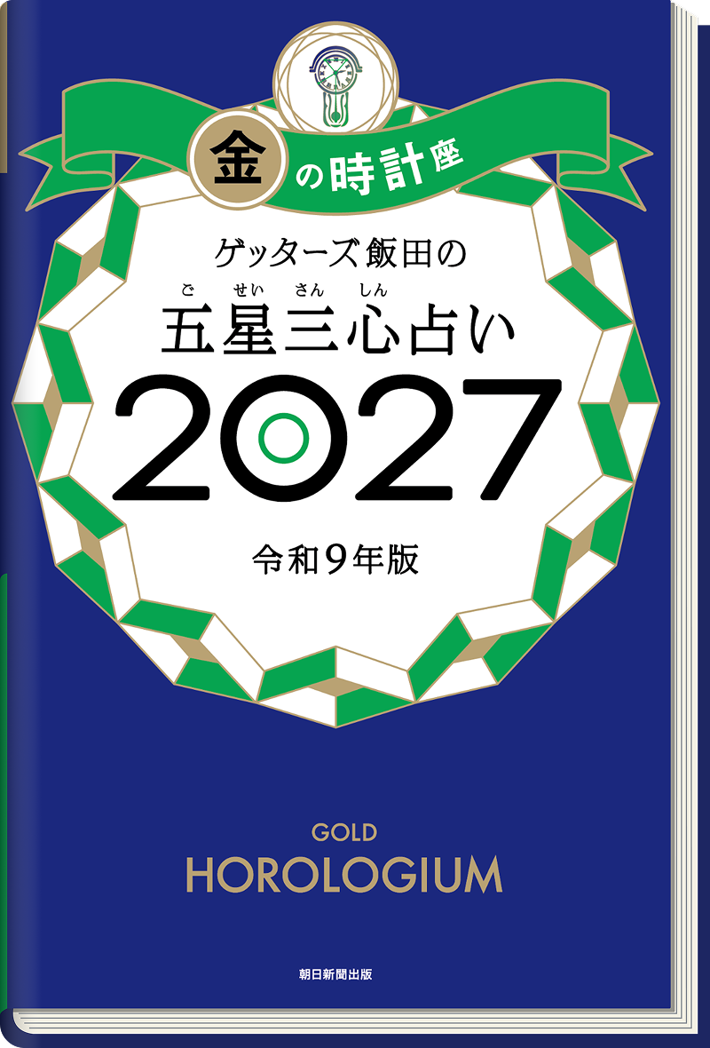 ゲッターズ飯田の五星三心（ごせいさんしん）占い 2027 金の時計座