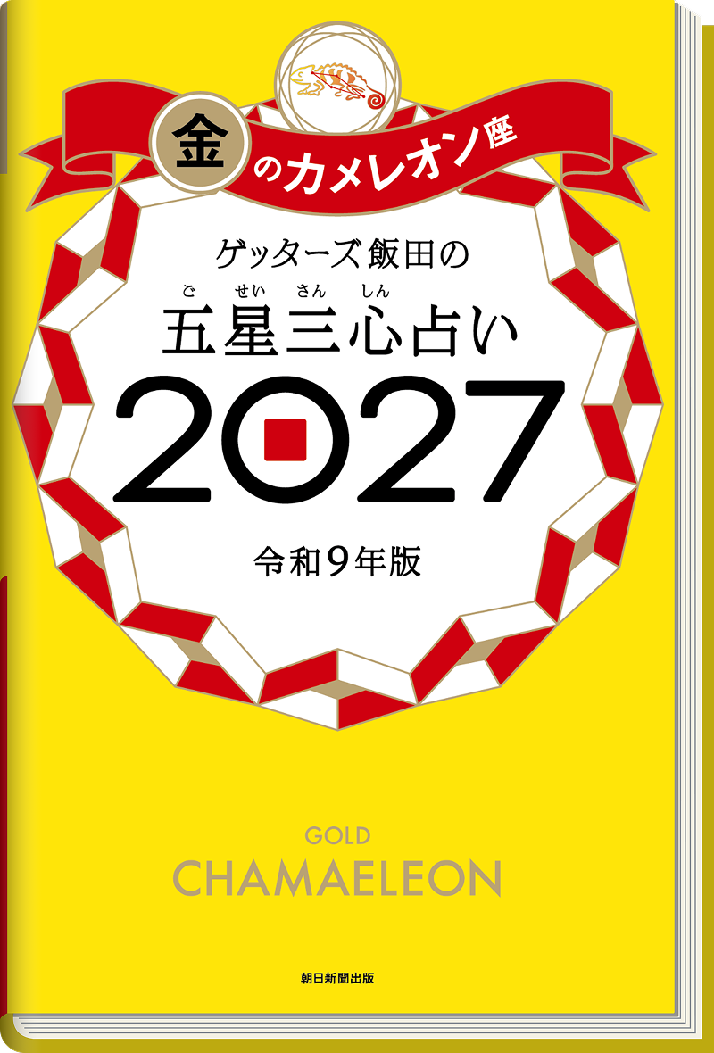 ゲッターズ飯田の五星三心（ごせいさんしん）占い 2027 金のカメレオン座