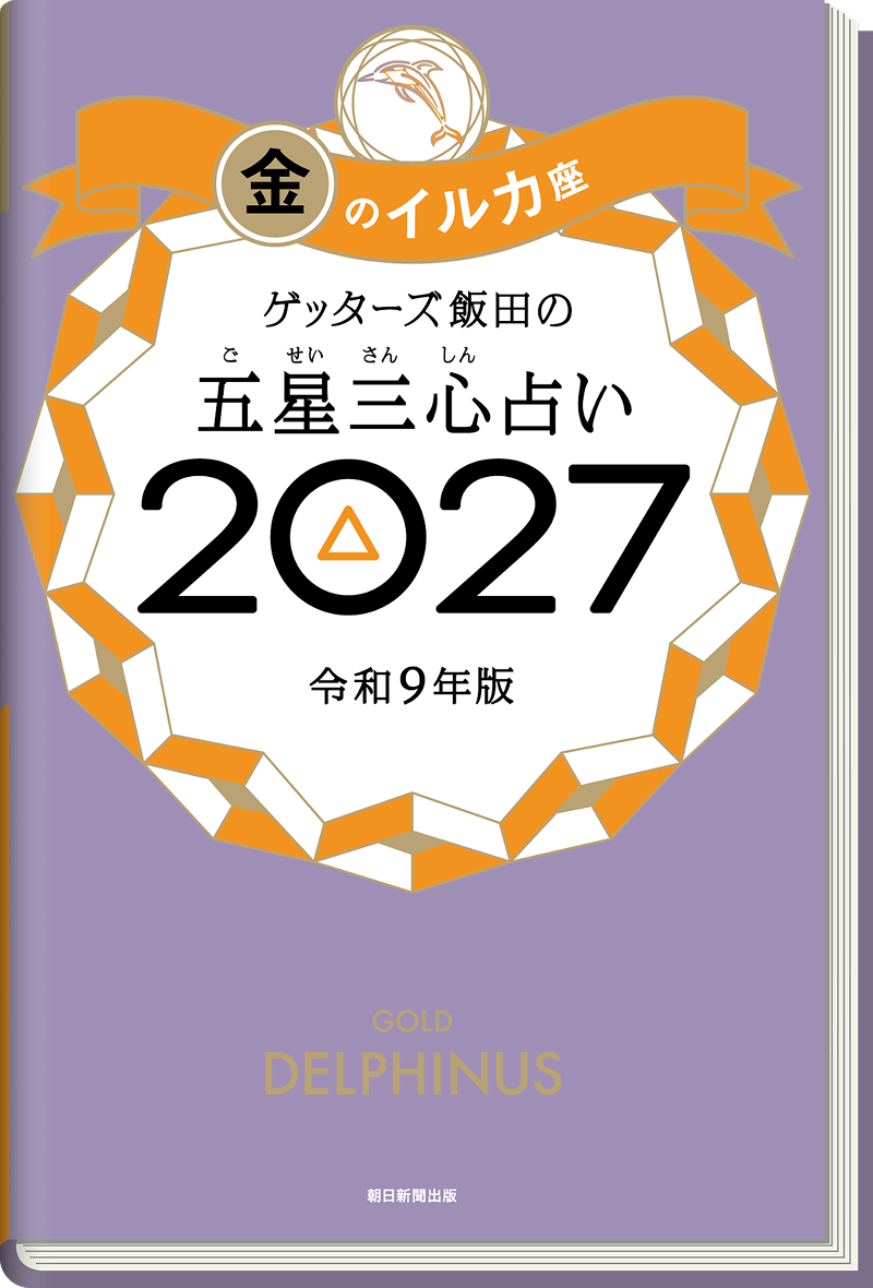 ゲッターズ飯田の五星三心（ごせいさんしん）占い 2027 金のイルカ座
