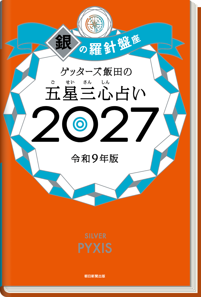 ゲッターズ飯田の五星三心（ごせいさんしん）占い 2026 銀の羅針盤座