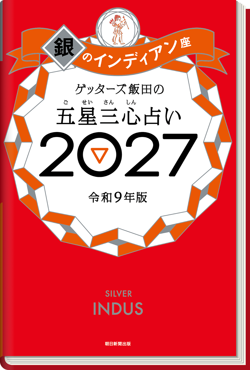ゲッターズ飯田の五星三心（ごせいさんしん）占い 2027 銀のインディアン座