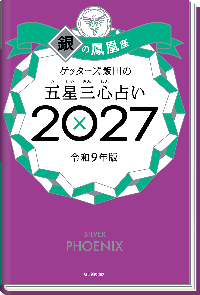 ゲッターズ飯田の五星三心（ごせいさんしん）占い 2027 銀の鳳凰座