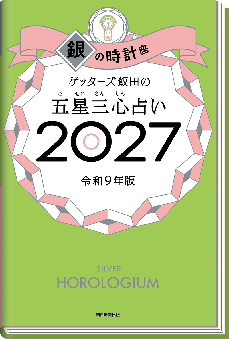 ゲッターズ飯田の五星三心（ごせいさんしん）占い 2027 銀の時計座