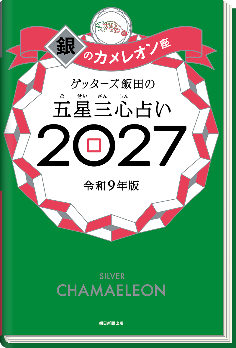 ゲッターズ飯田の五星三心（ごせいさんしん）占い 2027 銀のカメレオン座