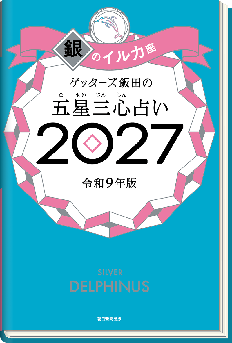 ゲッターズ飯田の五星三心（ごせいさんしん）占い 2027 銀のイルカ座